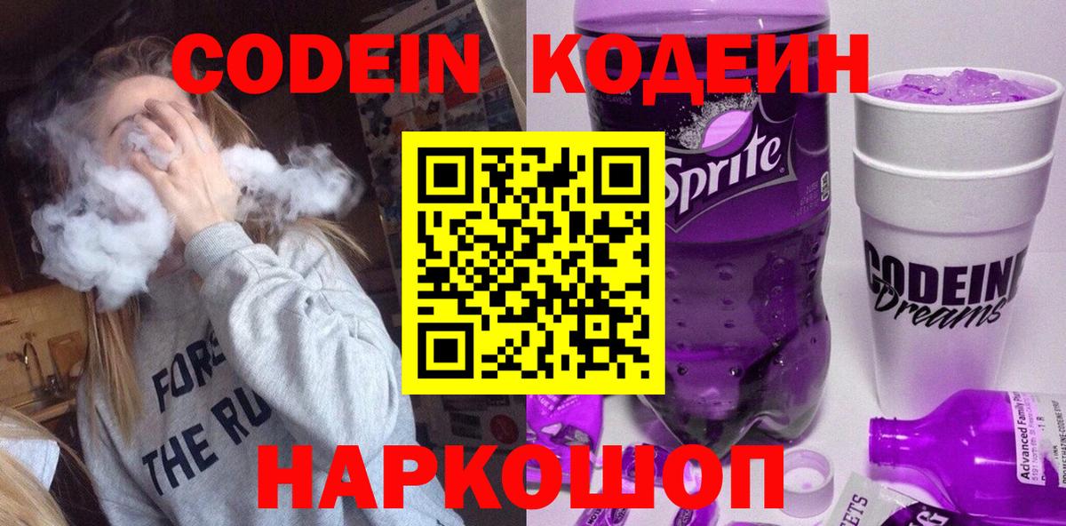 Кодеиновый сироп Lean Purple Drank Касимов